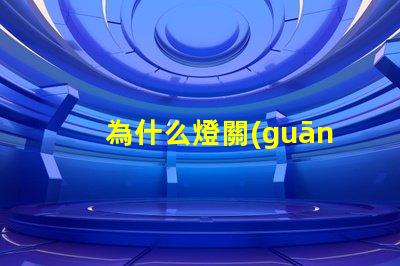 為什么燈關(guān)了還有燈珠亮 燈珠為什么關(guān)了燈它會(huì)亮